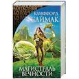 russische bücher: Клиффорд Саймак  - Магистраль Вечности
