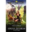 russische bücher: Ольга Гусейнова  - Школа Делавеля. Чужая судьба 