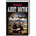 russische bücher: Савин Влад - Морской волк. Алеет восток