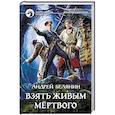 russische bücher: Белянин Андрей Олегович - Взять живым мёртвого