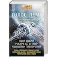russische bücher: Вегнер Р.М., Дукай Я., Пискорский К. и др. - Голос Лема