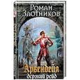 russische bücher: Роман Злотников  - Арвендейл. Дерзкий рейд
