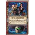 russische bücher: Елена Малиновская  - Улицы разбитых артефактов. Череп в холодильнике