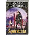 russische bücher: Роман Злотников  - Арвендейл 