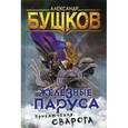 russische bücher: Бушков Александр Александрович - Железные паруса