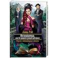 russische bücher: Рэй Анна - Незнакомка, или Не крадите спящий артефакт