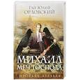 russische bücher: Гай Юлий Орловский  - Михаил, Меч Господа. Книга первая. Просьба Азазеля