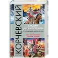 russische bücher: Юрий Корчевский  - Атаман царского Спецназа. Проходящий сквозь время