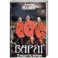 russische bücher: Александр Мазин  - Варяг. Доблесть воина