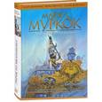 russische bücher: Муркок Майкл - Элрик из Мелнибонэ