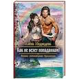 russische bücher: Медведева Алена Викторовна - Как не везет попаданкам!