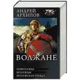 russische bücher: Архипов А.М. - Волжане. Поветлужье. Ветлужцы. Ветлужская Правда