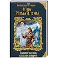 russische bücher: Кира Измайлова  - Больше жизни, сильнее смерти 