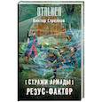 russische bücher: Стрелков В.А. - Стражи Армады. Резус-фактор
