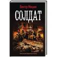 russische bücher: Мишин Виктор - Солдат