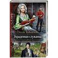 russische bücher: Вайнштейн Стелла - Украденная служанка
