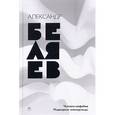 russische bücher: Беляев Александр Романович - Собрание сочинений. В 8-ми томах