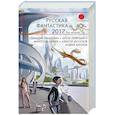 russische bücher: Гелприн Майк, Тищенко Геннадий, Подзоров Павел - Русская фантастика-2017. Том 2