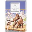 russische bücher: Обручев Владимир Афанасьевич - Земля Санникова