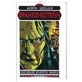 russische bücher: Шелли Мэри - Франкенштейн