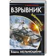 russische bücher: Вадим Мельнюшкин  - Взрывник. Заброшенный в 1941 год 