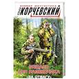 russische bücher: Юрий Корчевский  - Медаль для разведчика. «За отвагу» 