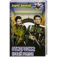 russische bücher: Земляной Андрей, Орлов Борис - Отморозки: Новый эталон
