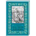 russische bücher: Форестер С.С. - Под стягом победным