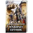 Фаворит. Сотник