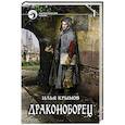 russische bücher: Крымов Илья - Драконоборец. Том 1