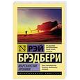 russische bücher: Брэдбери Рэй - Марсианские хроники