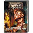 russische bücher: Живова Т.В. - Метро 2033. Пасынки Третьего Рима
