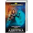 russische bücher: Звездная Елена, Гришаева Маргарита, Ёрш Ника - Адептка