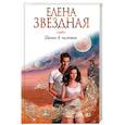russische bücher: Елена Звездная - Шепот в темноте