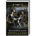 russische bücher: Шепельский Е.А. - Пропаданец