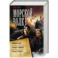 russische bücher: Савин Влад - Морской волк