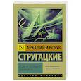 russische bücher: Стругацкий А.Н., Стругацкий Б.Н. - Отель "У погибшего альпиниста"