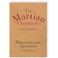 russische bücher: Рэй Брэдбери - Марсианские хроники