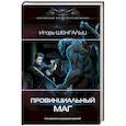russische bücher: Шенгальц И.А. - Провинциальный маг