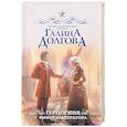 russische bücher: Долгова Г.А. - Герцогиня. Выбор императора