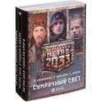 russische bücher: Калинкина А. В., Швецова О. С., Шкиль Е. Ю. - Метро 2033. Сумрачный свет. Комплект из 3 книг