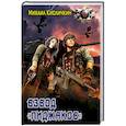 russische bücher: Кисличкин М. Н. - Взвод «Пиджаков»