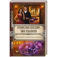 russische bücher: Бронислава Вонсович, Тина Лукьянова - Скромная семейная свадьба