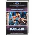 russische bücher: Щукин М.Е. - Рабыня
