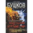 russische bücher: Бушков Александр Александрович - Над самой клеткой льва