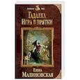 russische bücher: Елена Малиновская  - Гадалка. Игра в прятки