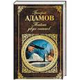 russische bücher: Григорий Адамов - Тайна двух океанов