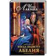 russische bücher: Лакина И. - Когда зацветет абелия