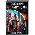 russische bücher: Эдгар Крейс  - Сыскарь из будущего