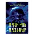 russische bücher: Александровский Геннадий Яковлевич - Перешагнуть через барьер
